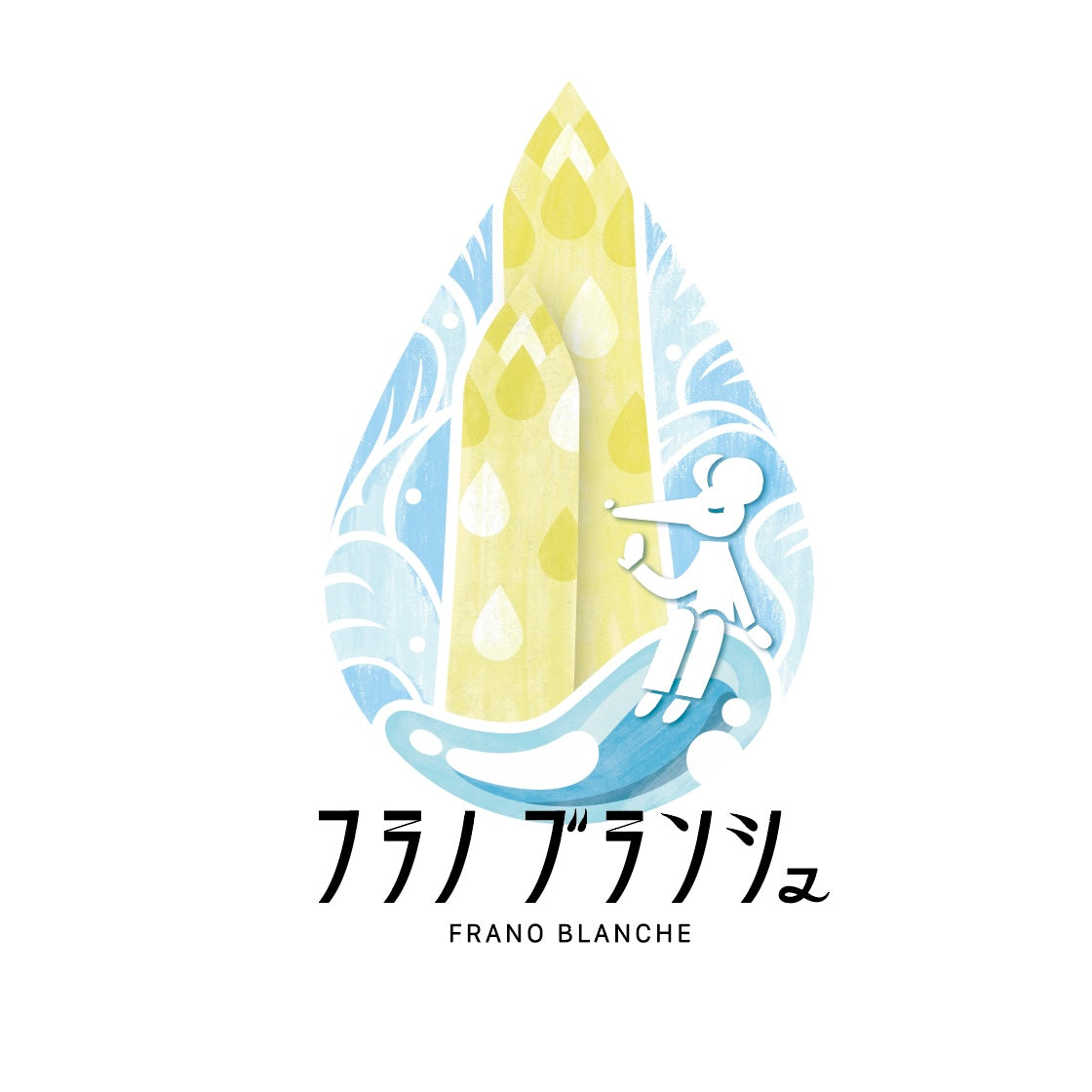 【フラノブランシュ】極太ホワイトアスパラガス