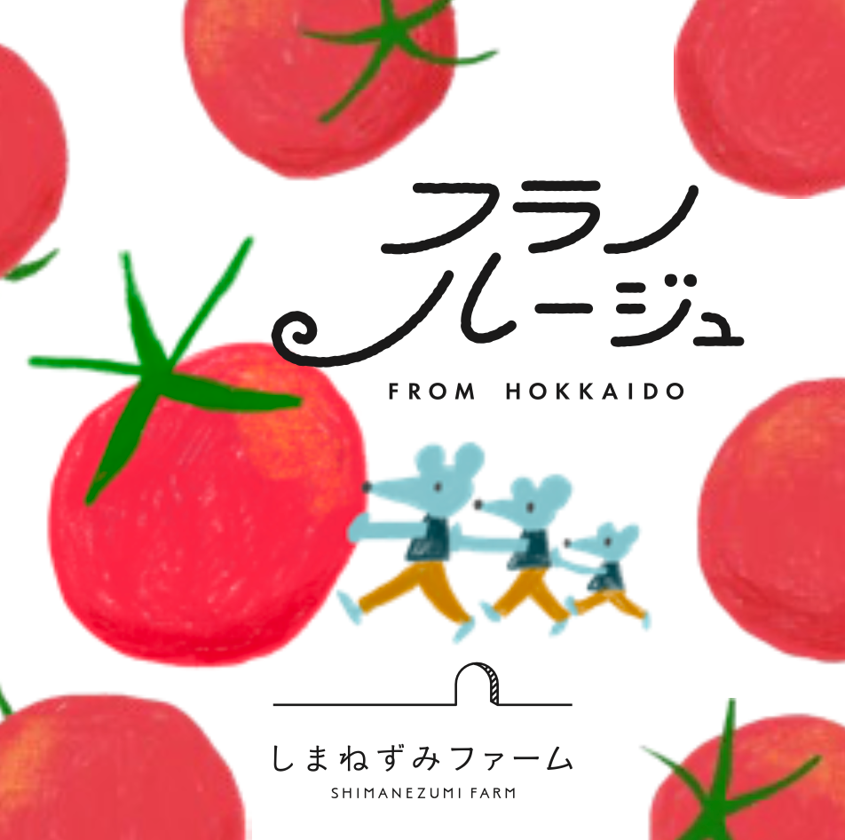 甘み・旨味・酸味にこだわったミニトマト_フラノルージュ1kg【ご自宅用】