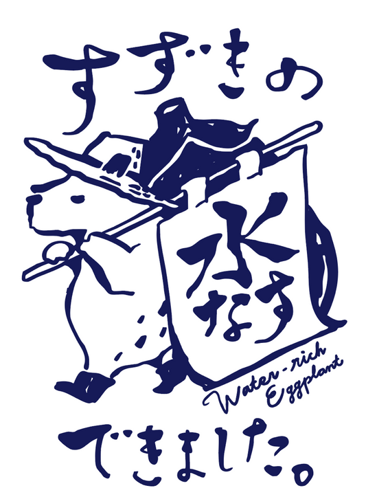 【すずきが育てた新商品！】すずきの水なす【プリっとした歯応えと瑞々しい】　1kg