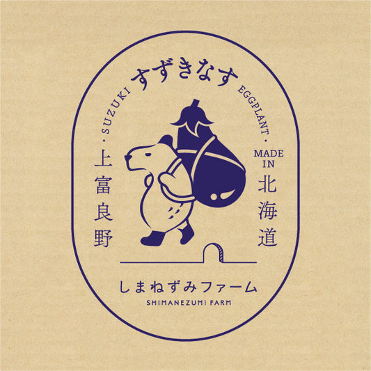 すずきなす【鮮度と旨み】　1kg