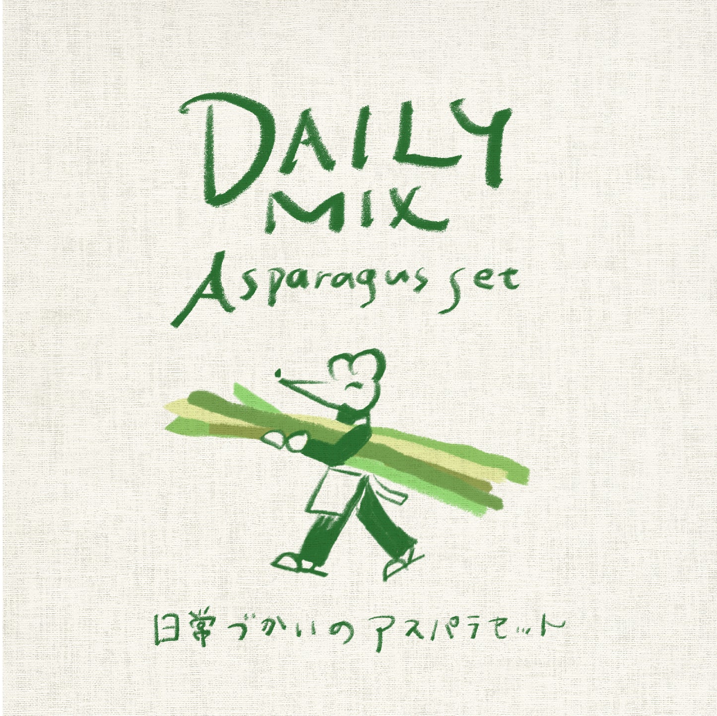 【2026 L・M、ホワイトグリーンサイズまちまち】DAIRY MIXアスパラ 北海道 上富良野産 【春芽】