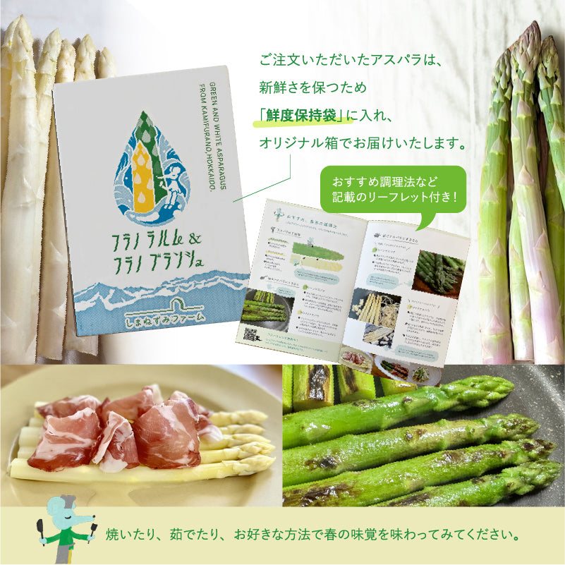 【2026予約販売】北海道 上富良野産2種類を食べ比べ♪ホワイト＆グリーンアスパラガス 2L800g【春芽】しまねずみファームのフラノラルム,フラノブランシュ